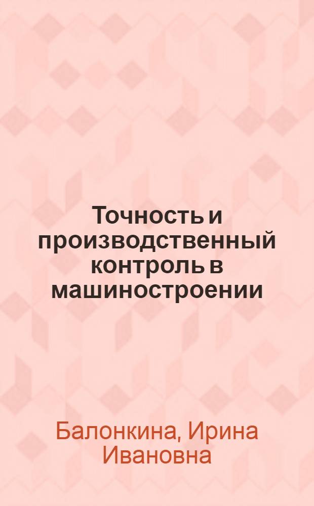 Точность и производственный контроль в машиностроении : Справочник