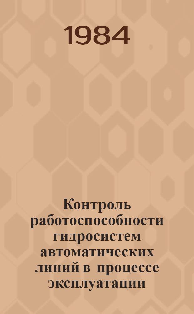 Контроль работоспособности гидросистем автоматических линий в процессе эксплуатации