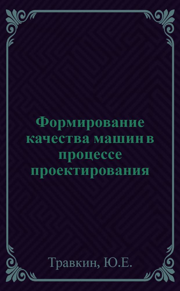 Формирование качества машин в процессе проектирования : Учеб. пособие