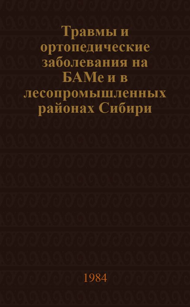 Травмы и ортопедические заболевания на БАМе и в лесопромышленных районах Сибири : Сб. ст.