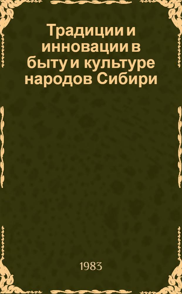 Традиции и инновации в быту и культуре народов Сибири : (Сб. науч. тр.)