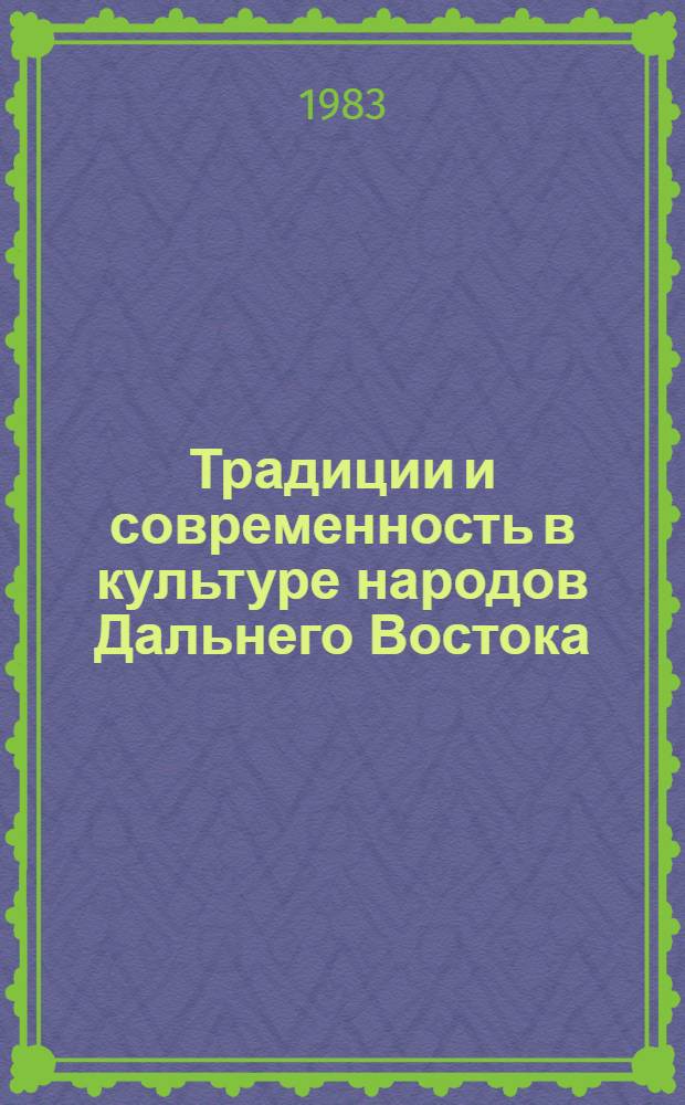Традиции и современность в культуре народов Дальнего Востока : Сб. ст.