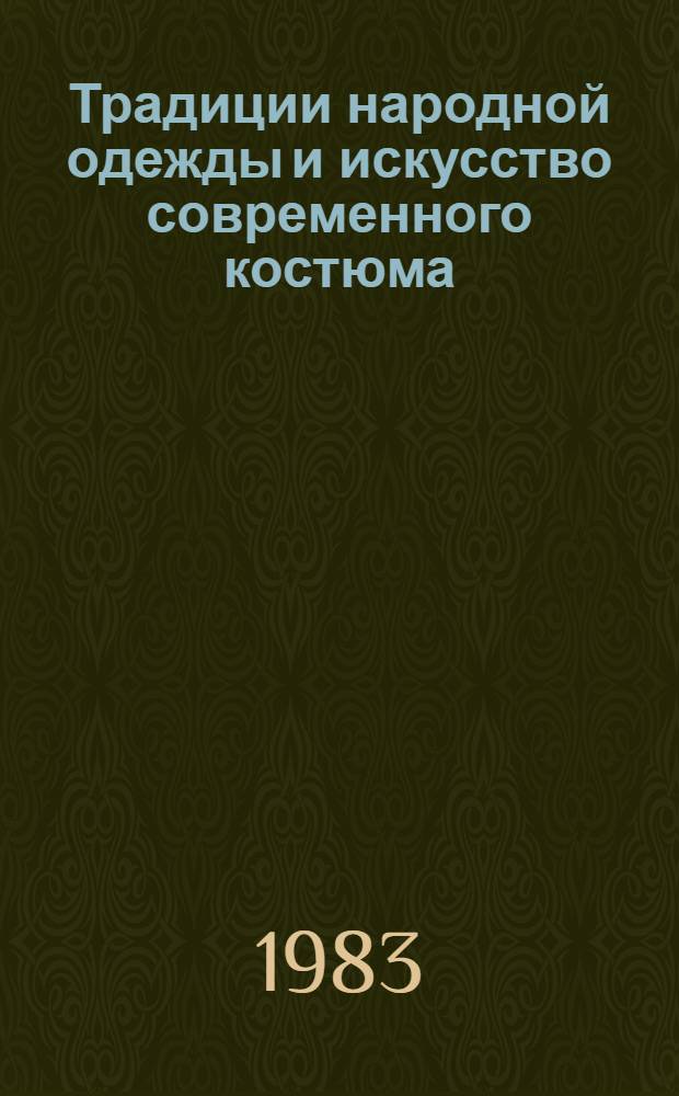 Традиции народной одежды и искусство современного костюма : Сб. науч. тр