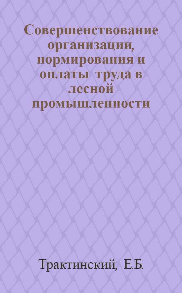 Совершенствование организации, нормирования и оплаты труда в лесной промышленности
