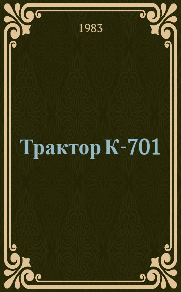 Трактор К-701 : Един. нормы времени на техн. обслуж. и текущий ремонт : Утв. Госкомсельхозтехникой СССР 15.12.82