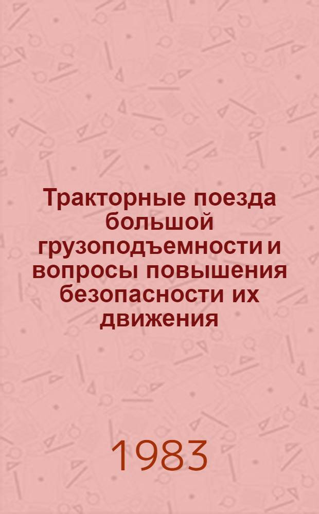 Тракторные поезда большой грузоподъемности и вопросы повышения безопасности их движения