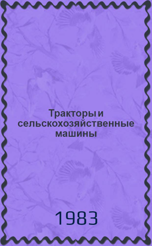 Тракторы и сельскохозяйственные машины : Граф. информация. Инструкц. таблички : Метод. указания