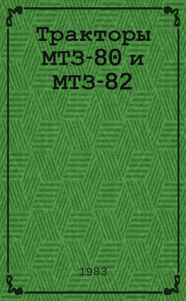 Тракторы МТЗ-80 и МТЗ-82 : Для сред. ПТУ