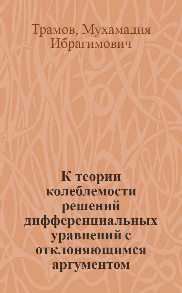 К теории колеблемости решений дифференциальных уравнений с отклоняющимся аргументом : Автореф. дис. на соиск. учен. степ. канд. физ.-мат. наук : (01.01.02)