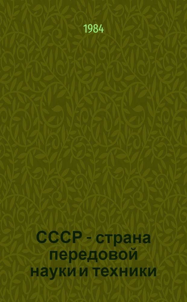 СССР - страна передовой науки и техники
