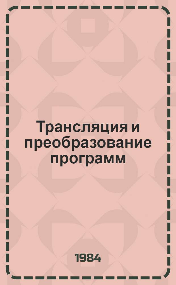 Трансляция и преобразование программ : (Сб. науч. тр.)