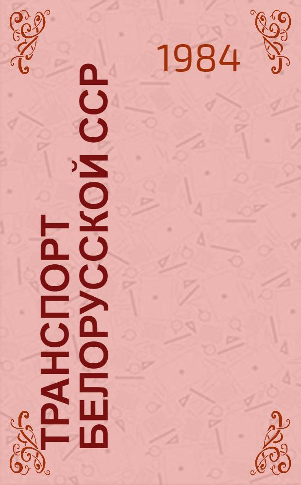 Транспорт Белорусской ССР : Крат. стат. сб