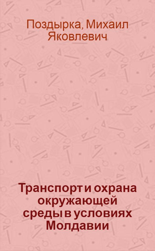 Транспорт и охрана окружающей среды в условиях Молдавии
