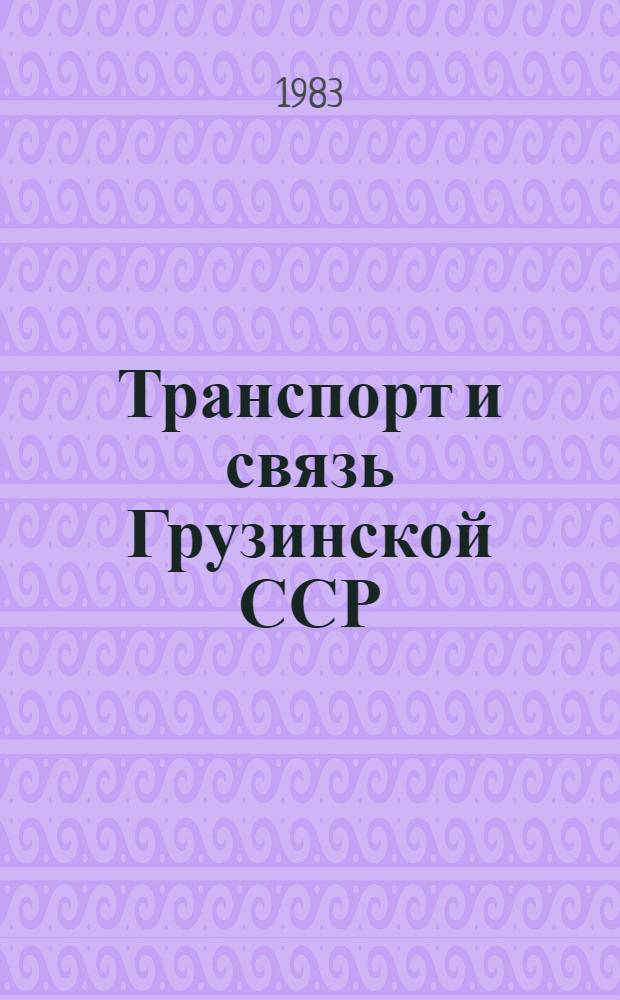 Транспорт и связь Грузинской ССР : Стат. сб