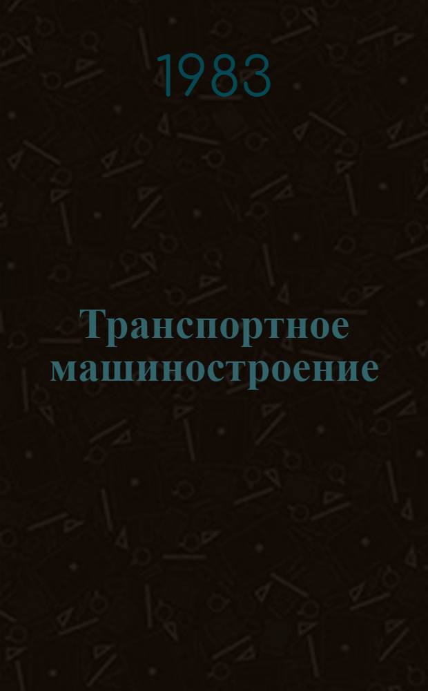 Транспортное машиностроение
