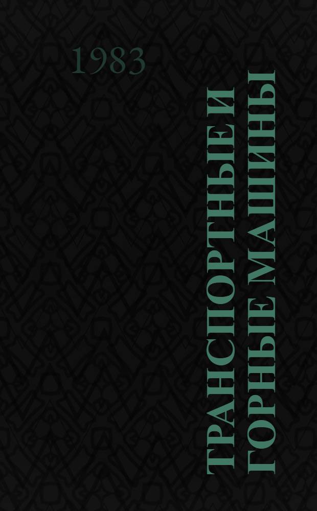 Транспортные и горные машины : Сб. науч. тр