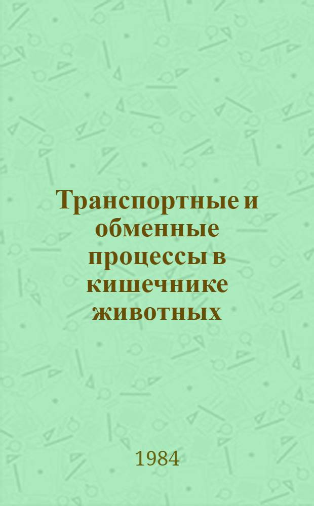 Транспортные и обменные процессы в кишечнике животных : Темат. сб. науч. тр.