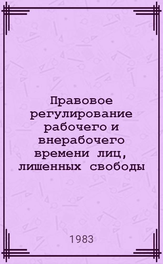 Правовое регулирование рабочего и внерабочего времени лиц, лишенных свободы : Автореф. дис. на соиск. учен. степ. к. ю. н