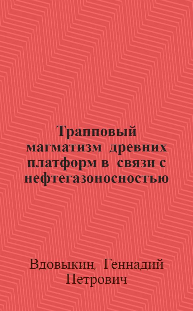Трапповый магматизм древних платформ в связи с нефтегазоносностью