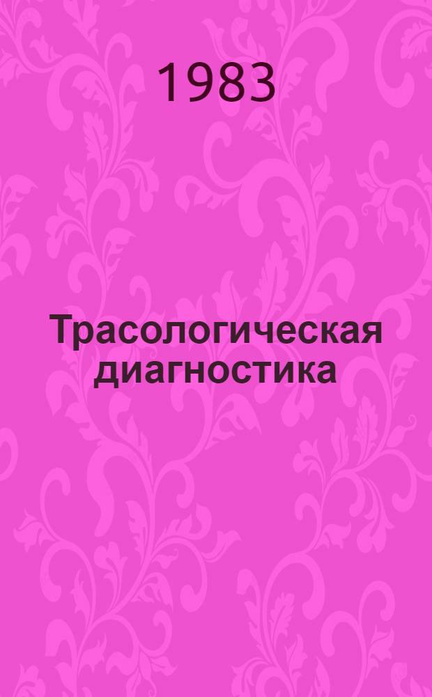 Трасологическая диагностика : (Метод. пособие для экспертов)