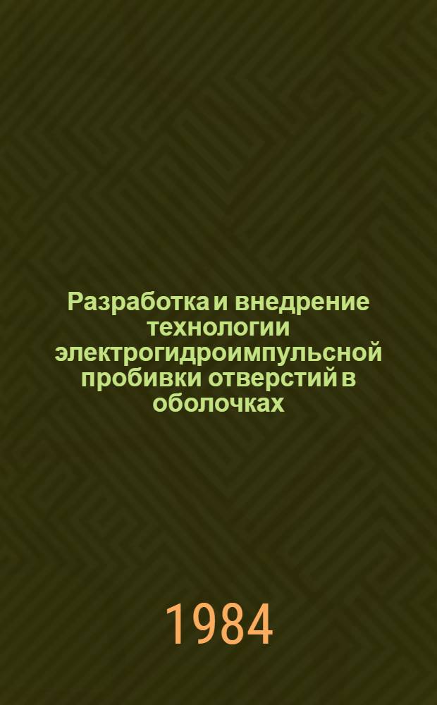 Разработка и внедрение технологии электрогидроимпульсной пробивки отверстий в оболочках : Автореф. дис. на соиск. учен. степ. к. т. н