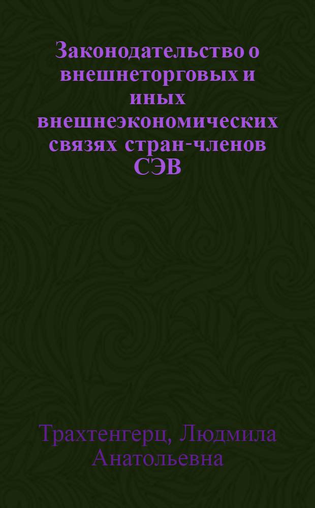 Законодательство о внешнеторговых и иных внешнеэкономических связях стран-членов СЭВ