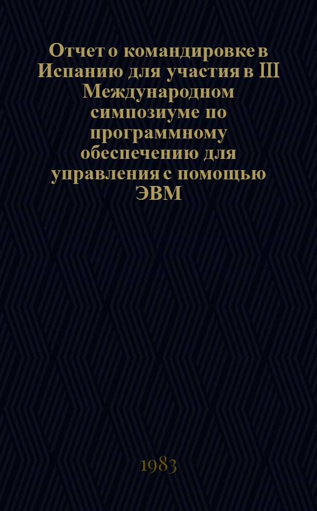 Отчет о командировке в Испанию [для участия в III Международном симпозиуме по программному обеспечению для управления с помощью ЭВМ (SOCOCO-82)]