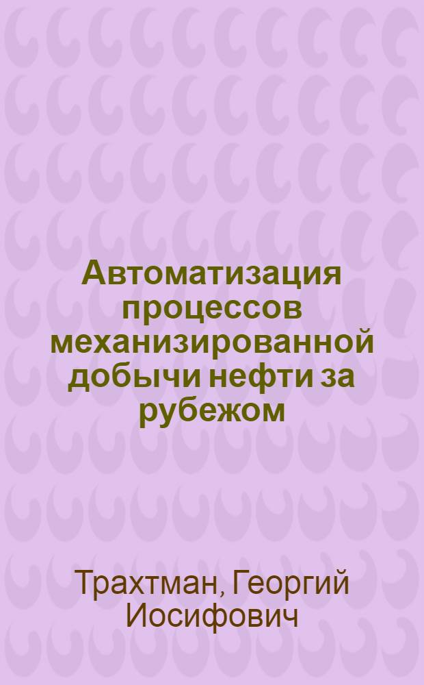 Автоматизация процессов механизированной добычи нефти за рубежом