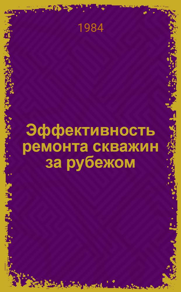 Эффективность ремонта скважин за рубежом