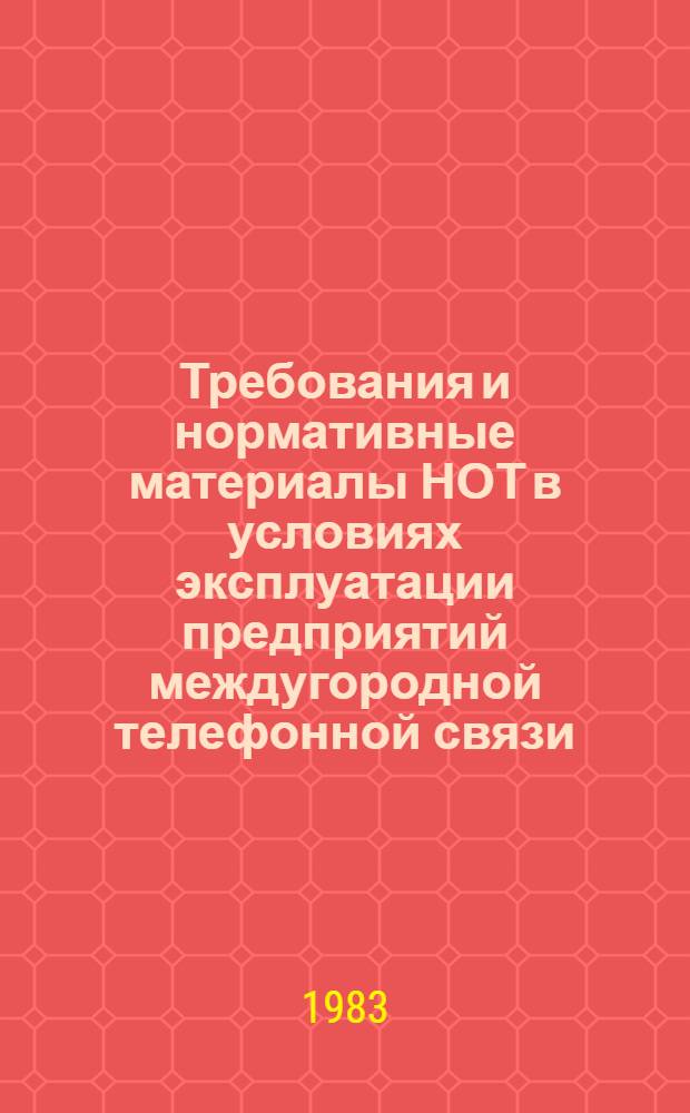 Требования и нормативные материалы НОТ в условиях эксплуатации предприятий междугородной телефонной связи