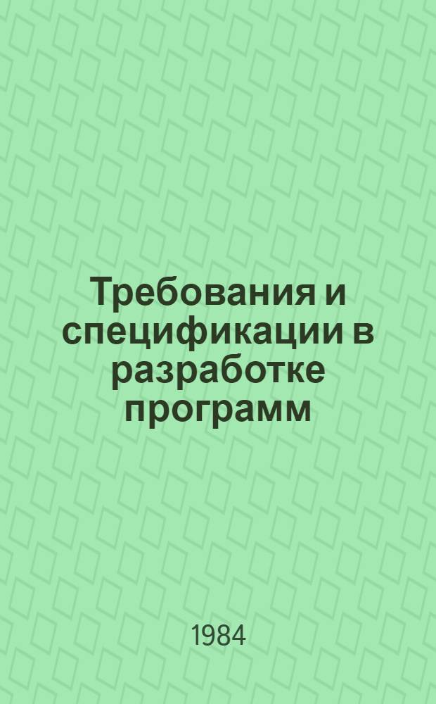 Требования и спецификации в разработке программ : Сб. ст