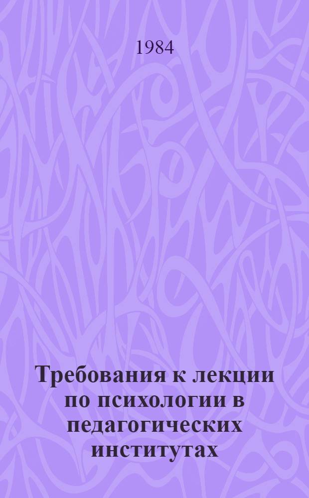 Требования к лекции по психологии в педагогических институтах : (Метод. рекомендации)