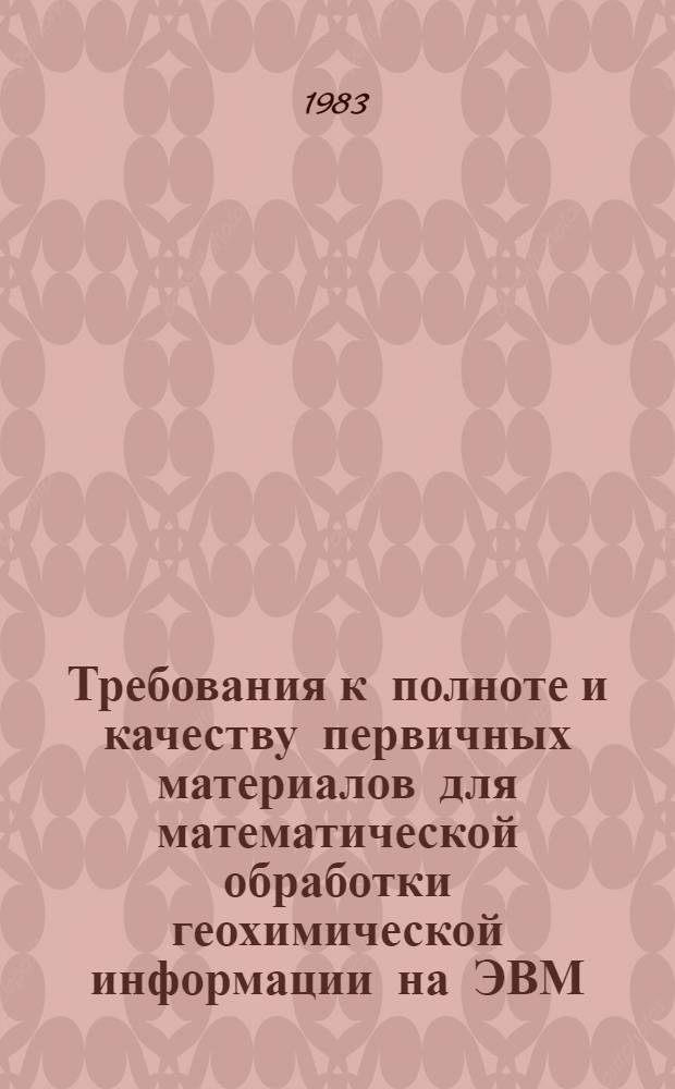Требования к полноте и качеству первичных материалов для математической обработки геохимической информации на ЭВМ
