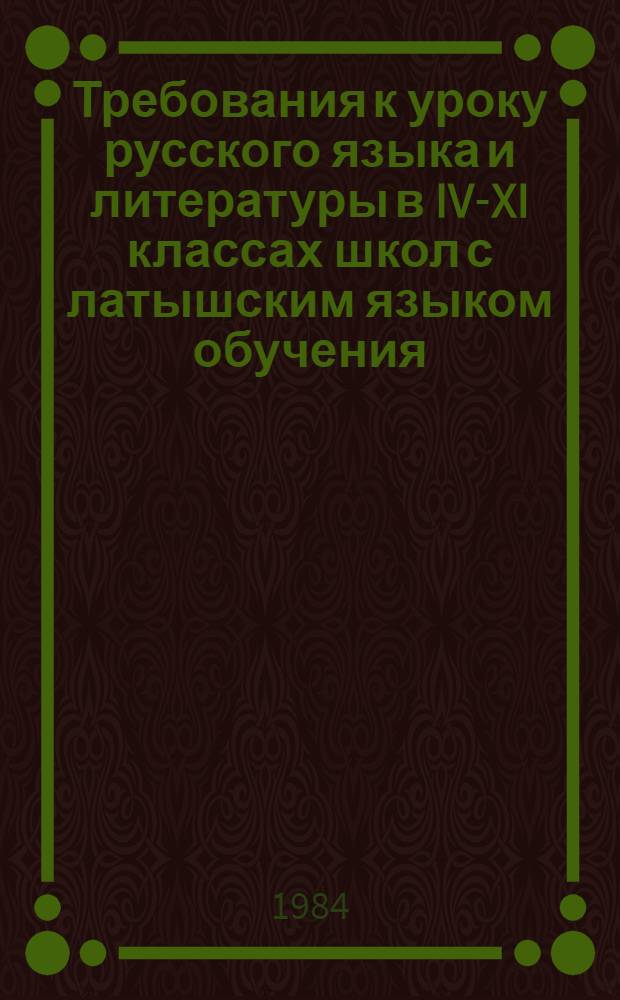 Требования к уроку русского языка и литературы в IV-XI классах школ с латышским языком обучения