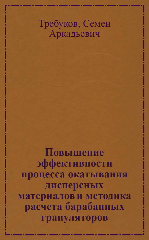 Повышение эффективности процесса окатывания дисперсных материалов и методика расчета барабанных грануляторов : Автореф. дис. на соиск. учен. степ. к. т. н