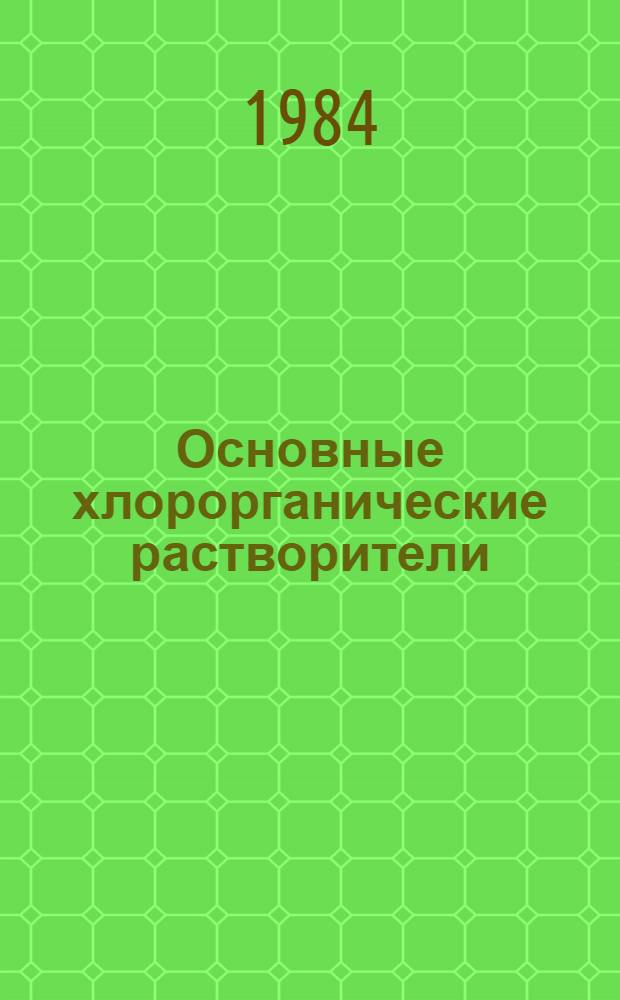 Основные хлорорганические растворители