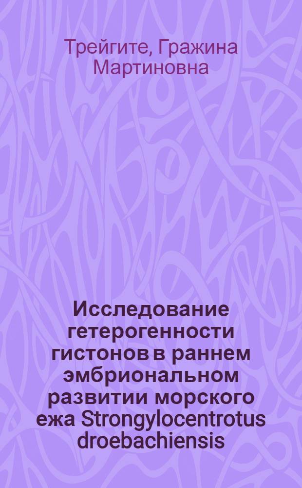 Исследование гетерогенности гистонов в раннем эмбриональном развитии морского ежа Strongylocentrotus droebachiensis : Автореф. дис. на соиск. учен. степ. канд. биол. наук : (03.00.04)
