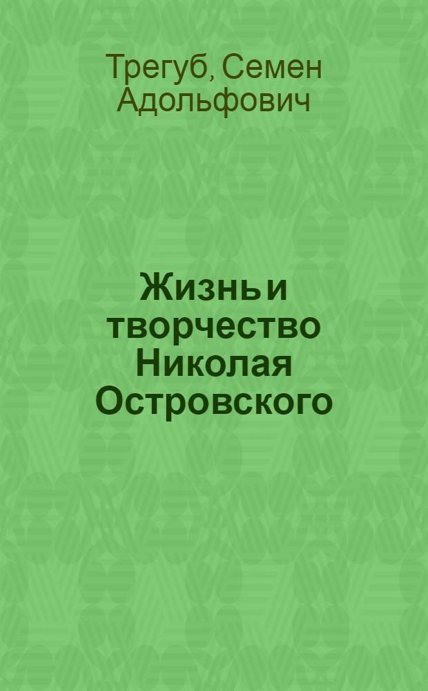 Жизнь и творчество Николая Островского