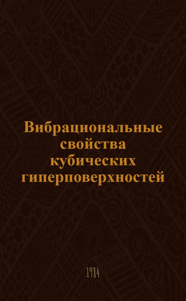 Вибрациональные свойства кубических гиперповерхностей : Автореф. дис. на соиск. учен. степ. канд. физ.-мат. наук : (01.01.06)