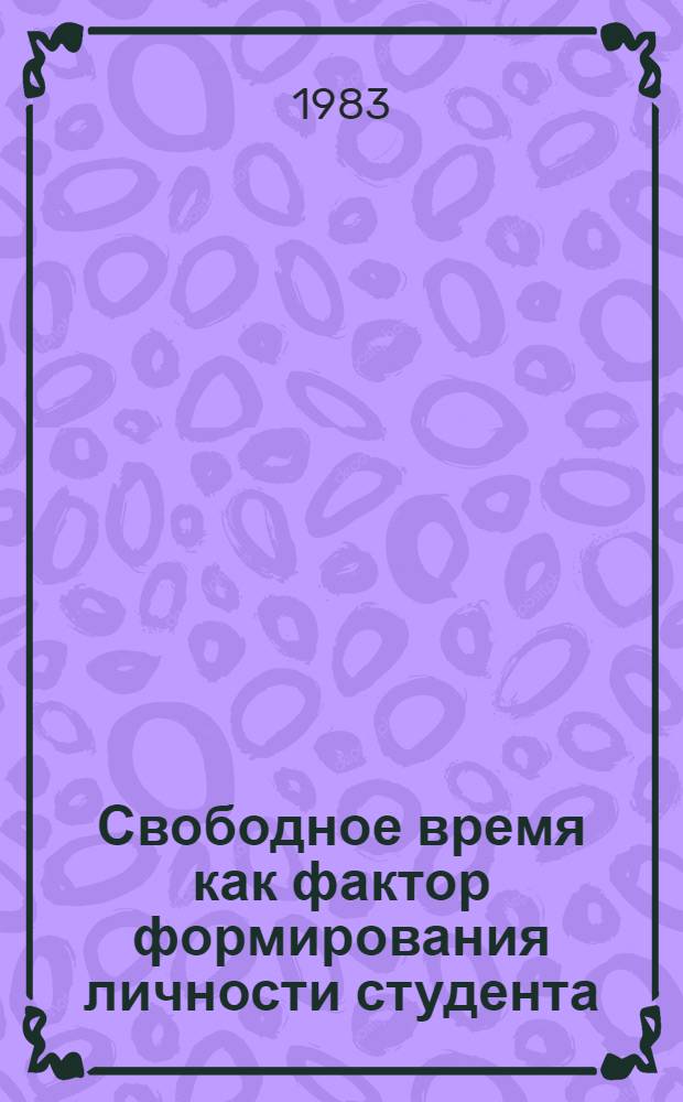 Свободное время как фактор формирования личности студента : Автореф. дис. на соиск. учен. степ. к. филос. н