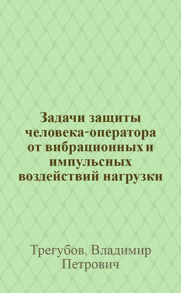 Задачи защиты человека-оператора от вибрационных и импульсных воздействий нагрузки : Автореф. дис. на соиск. учен. степ. к. ф.-м. н