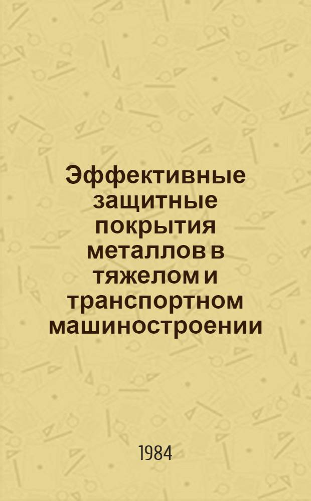 Эффективные защитные покрытия металлов в тяжелом и транспортном машиностроении