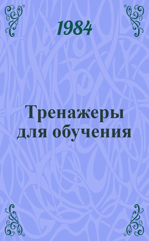 Тренажеры для обучения : Метод. разраб. для подгот. операторов машин. доения коров