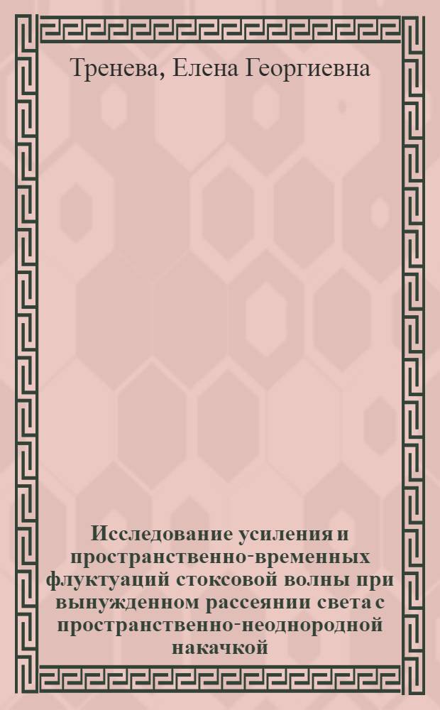 Исследование усиления и пространственно-временных флуктуаций стоксовой волны при вынужденном рассеянии света с пространственно-неоднородной накачкой : Автореф. дис. на соиск. учен. степ. канд. физ.-мат. наук : (01.04.05)