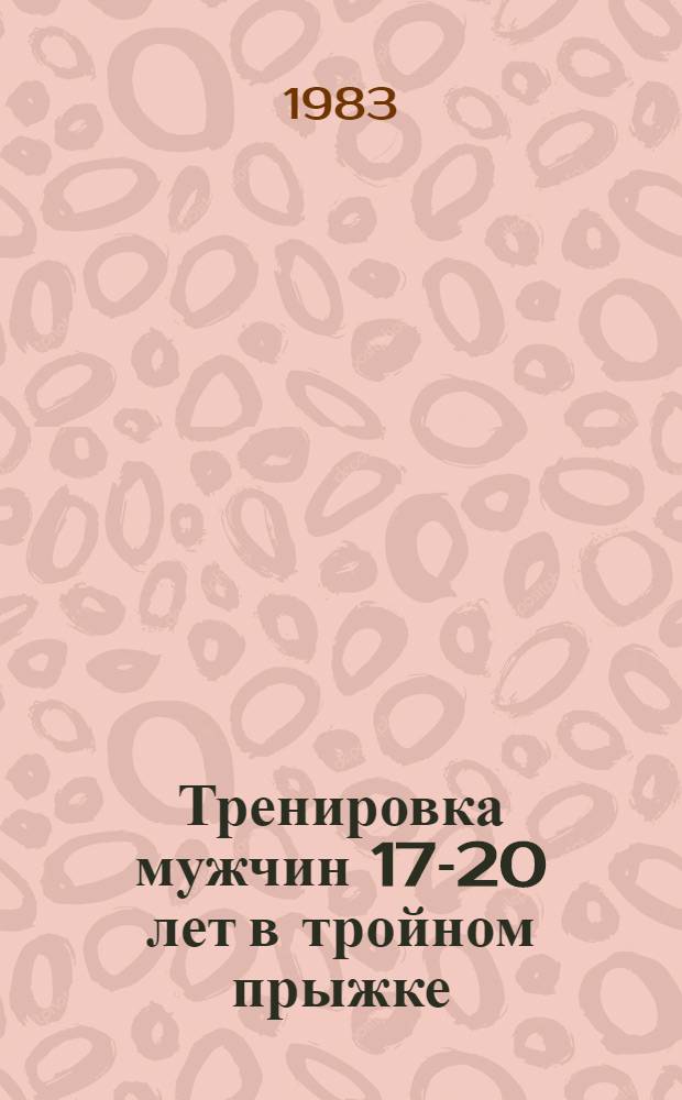 Тренировка мужчин 17-20 лет в тройном прыжке : Метод. рекомендации