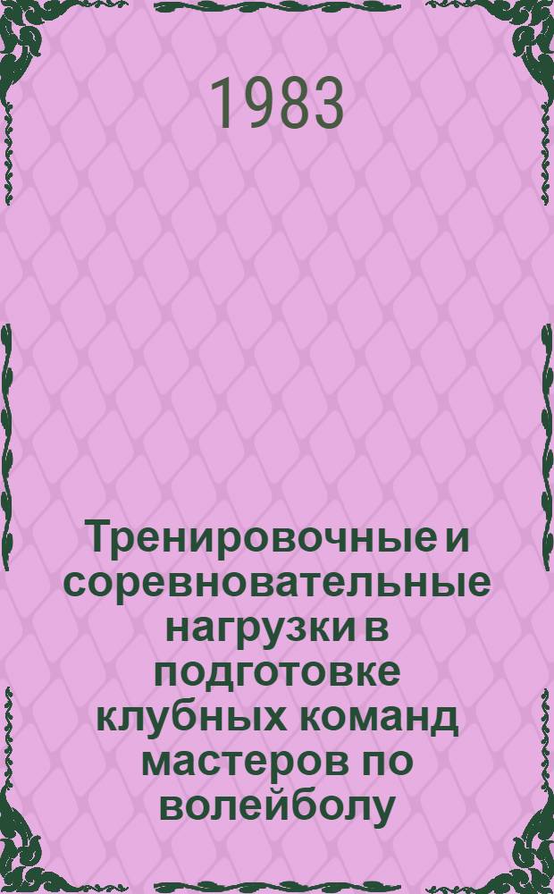 Тренировочные и соревновательные нагрузки в подготовке клубных команд мастеров по волейболу : Метод. письмо