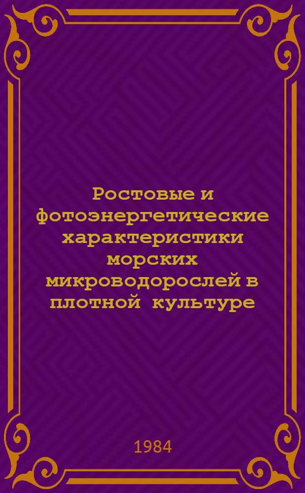 Ростовые и фотоэнергетические характеристики морских микроводорослей в плотной культуре : Автореф. дис. на соиск. учен. степ. канд. биол. наук : (03.00.02)