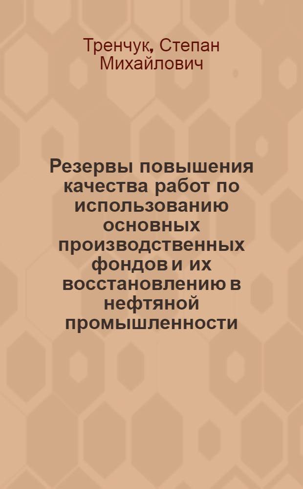 Резервы повышения качества работ по использованию основных производственных фондов и их восстановлению в нефтяной промышленности : (На примере УССР) : Автореф. дис. на соиск. учен. степ. к. э. н