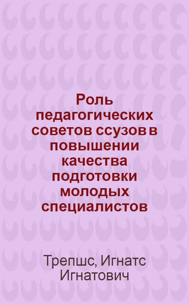 Роль педагогических советов ссузов в повышении качества подготовки молодых специалистов : Метод. разраб