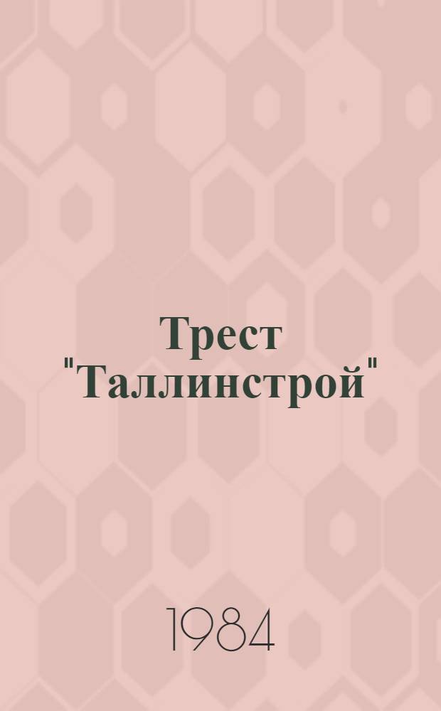 Трест "Таллинстрой" : Фотоальбом